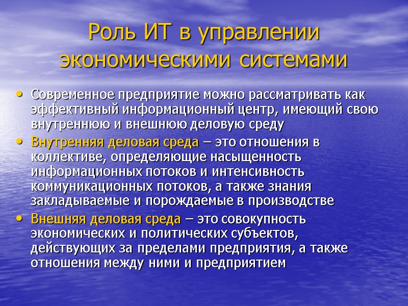 Роль ИТ в управлении экономическими системами Современное предприятие можно рассматривать как эффективный информационный центр,